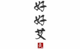 好好艾怎么樣