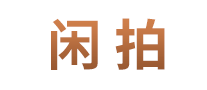 閑拍怎么樣