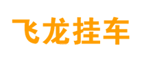 飛龍掛車怎么樣