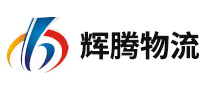 輝騰物流怎么樣