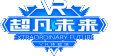 超凡未來VR體驗館怎么樣