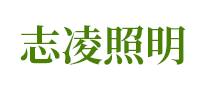 志凌照明怎么樣