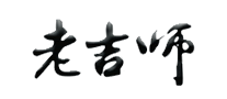 老吉師怎么樣