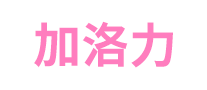 加洛力怎么樣