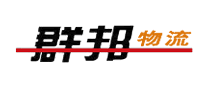 群邦物流怎么樣