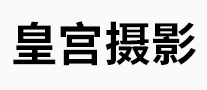 皇宮攝影怎么樣