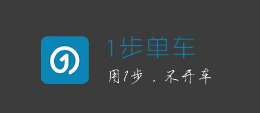 1步單車怎么樣