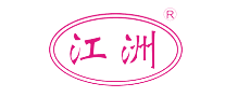 江洲怎么樣