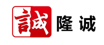 隆誠怎么樣