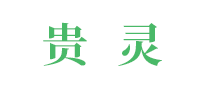 貴靈怎么樣