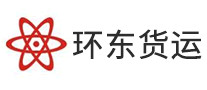 環(huán)東貨運(yùn)怎么樣