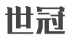 世冠茶葉怎么樣