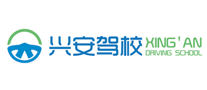 興安駕校怎么樣