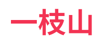 一枝山怎么樣