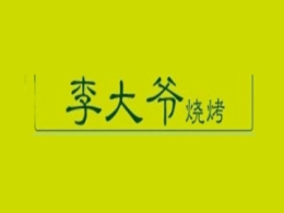 李大爺怎么樣