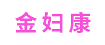 金婦康怎么樣