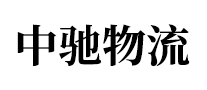 中馳物流怎么樣
