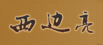 西邊亮怎么樣