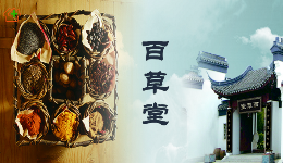 百草堂怎么樣