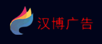 漢博廣告怎么樣