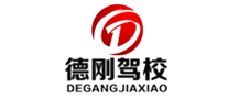 德剛駕校怎么樣