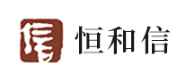恒和信怎么樣
