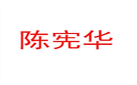 陳憲華胡辣湯怎么樣