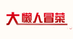 大懶人冒菜怎么樣