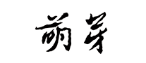 萌芽怎么樣