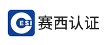 賽西認證怎么樣