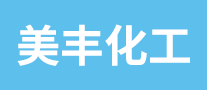 美豐化工怎么樣