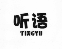 聽(tīng)語(yǔ)怎么樣