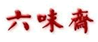 六味齋怎么樣