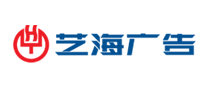 藝海廣告怎么樣
