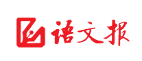 語(yǔ)文報(bào)怎么樣