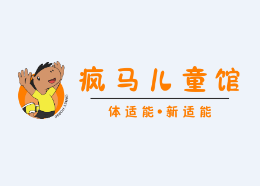 瘋馬兒童館怎么樣
