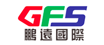 鵬遠國際速遞GFS怎么樣
