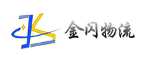 金閃物流怎么樣