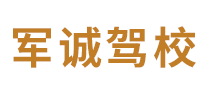 軍誠(chéng)駕校怎么樣