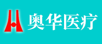 奧華醫(yī)療怎么樣