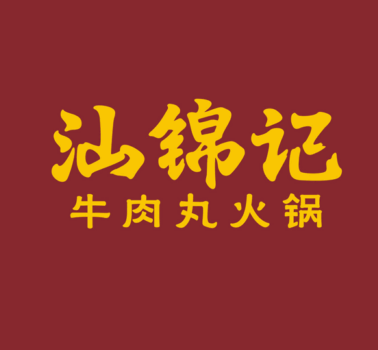 汕錦記潮汕牛肉火鍋怎么樣