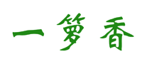 一籮香怎么樣
