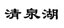 清泉湖怎么樣
