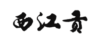西江貢怎么樣