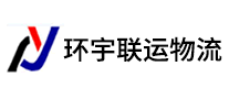 環(huán)宇聯(lián)運(yùn)物流怎么樣