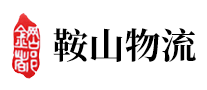 鞍山物流怎么樣