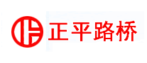 正平路橋怎么樣