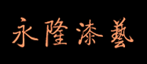 永隆怎么樣